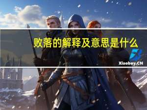 败落的解释及意思是什么