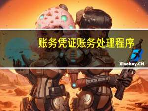 账务凭证账务处理程序