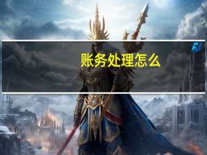 账务处理怎么