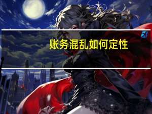 账务混乱如何定性