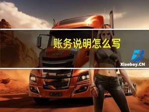 账务说明怎么写