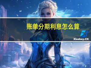 账单分期利息怎么算