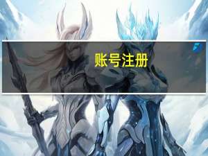 账号注册（qq邮箱官网登录入口）