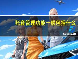 账套管理功能一般包括什么