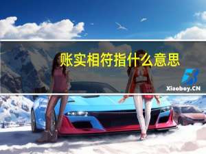 账实相符指什么意思