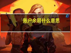 账户余额什么意思