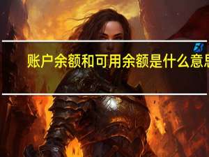 账户余额和可用余额是什么意思