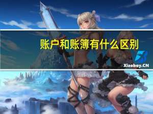 账户和账簿有什么区别