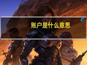 账户是什么意思