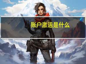 账户激活是什么