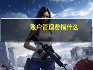 账户管理费指什么