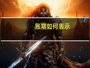账期如何表示