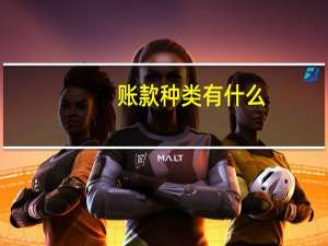 账款种类有什么