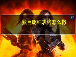 账目明细表格怎么做