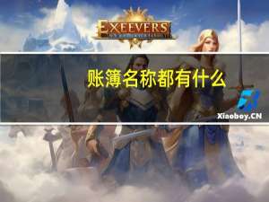 账簿名称都有什么