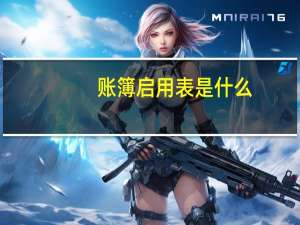 账簿启用表是什么
