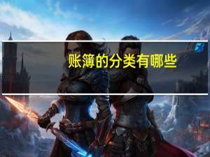 账簿的分类有哪些