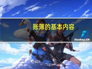 账簿的基本内容