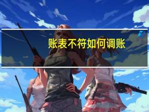 账表不符如何调账