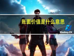 账面价值是什么意思