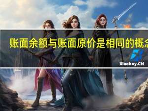 账面余额与账面原价是相同的概念吗