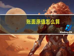 账面原值怎么算