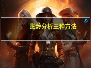 账龄分析三种方法