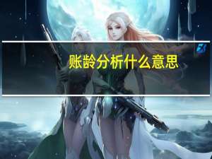账龄分析什么意思