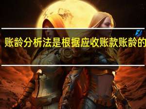账龄分析法是根据应收账款账龄的长短（账龄）