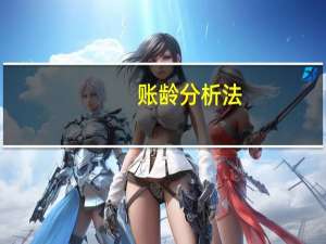 账龄分析法