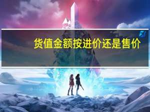 货值金额按进价还是售价