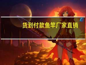 货到付款鱼竿 厂家直销（二手鱼竿货到付款）
