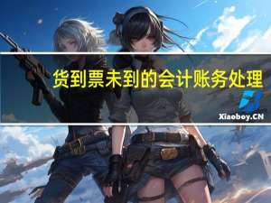 货到票未到的会计账务处理