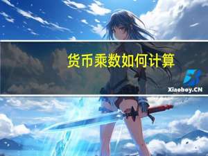 货币乘数如何计算