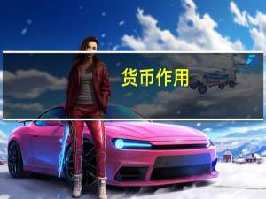 货币作用