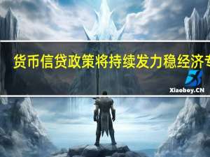 货币信贷政策将持续发力稳经济专家：仍存降准降息空间