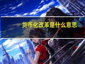 货币化改革是什么意思