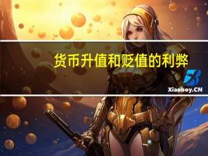 货币升值和贬值的利弊