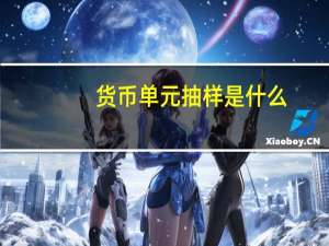货币单元抽样是什么