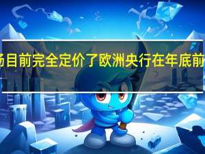 货币市场目前完全定价了欧洲央行在年底前加息25个基点