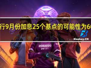 货币市场预期欧洲央行9月份加息25个基点的可能性为60%而前一天的预期为50%左右