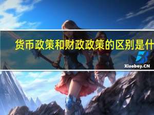货币政策和财政政策的区别是什么