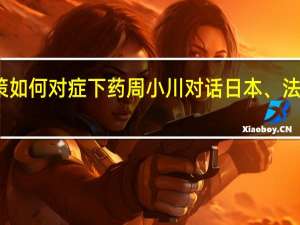 货币政策如何对症下药 周小川对话日本、法国央行前行长