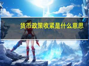货币政策收紧是什么意思