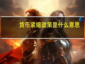 货币紧缩政策是什么意思