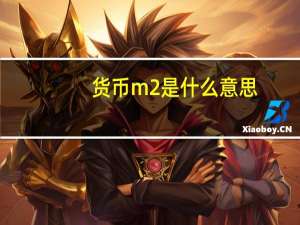 货币m2是什么意思
