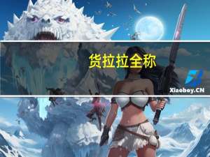 货拉拉全称
