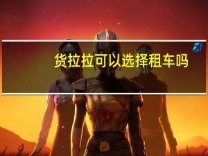 货拉拉可以选择租车吗