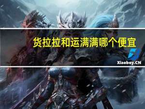 货拉拉和运满满哪个便宜
