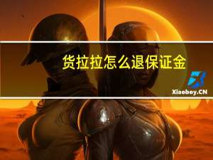 货拉拉怎么退保证金